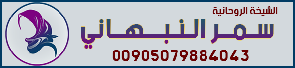 الشيخة الروحانية سمر النبهاني